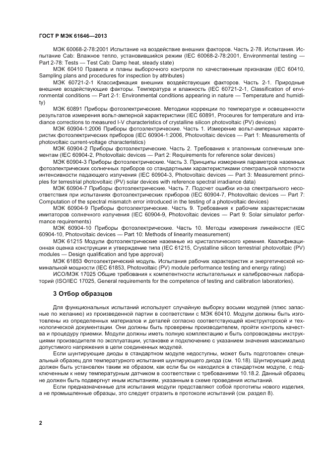 ГОСТ Р МЭК 61646-2013, страница 6