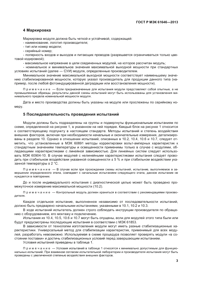 ГОСТ Р МЭК 61646-2013, страница 7