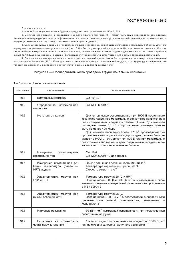 ГОСТ Р МЭК 61646-2013, страница 9