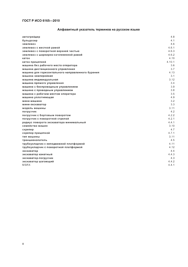 ГОСТ Р ИСО 6165-2010, страница 12