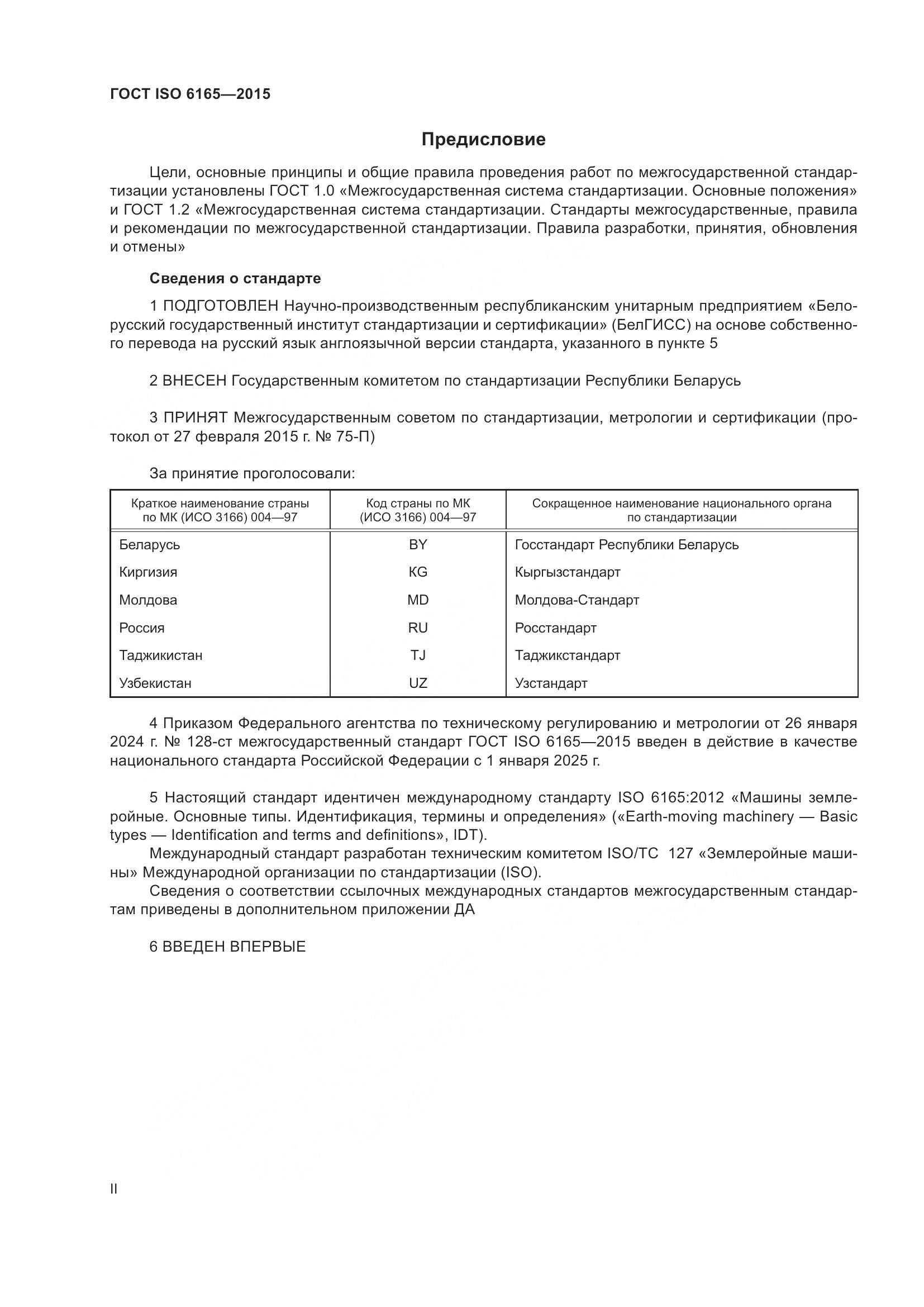 ГОСТ ISO 6165-2015, страница 2