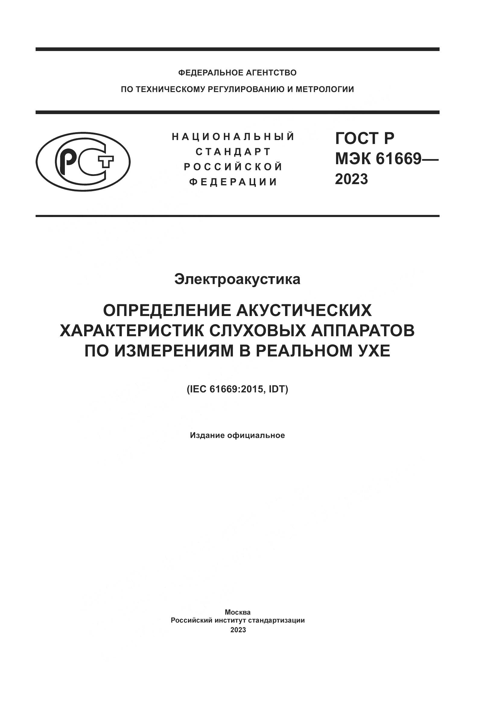 ГОСТ Р МЭК 61669-2023, страница 1