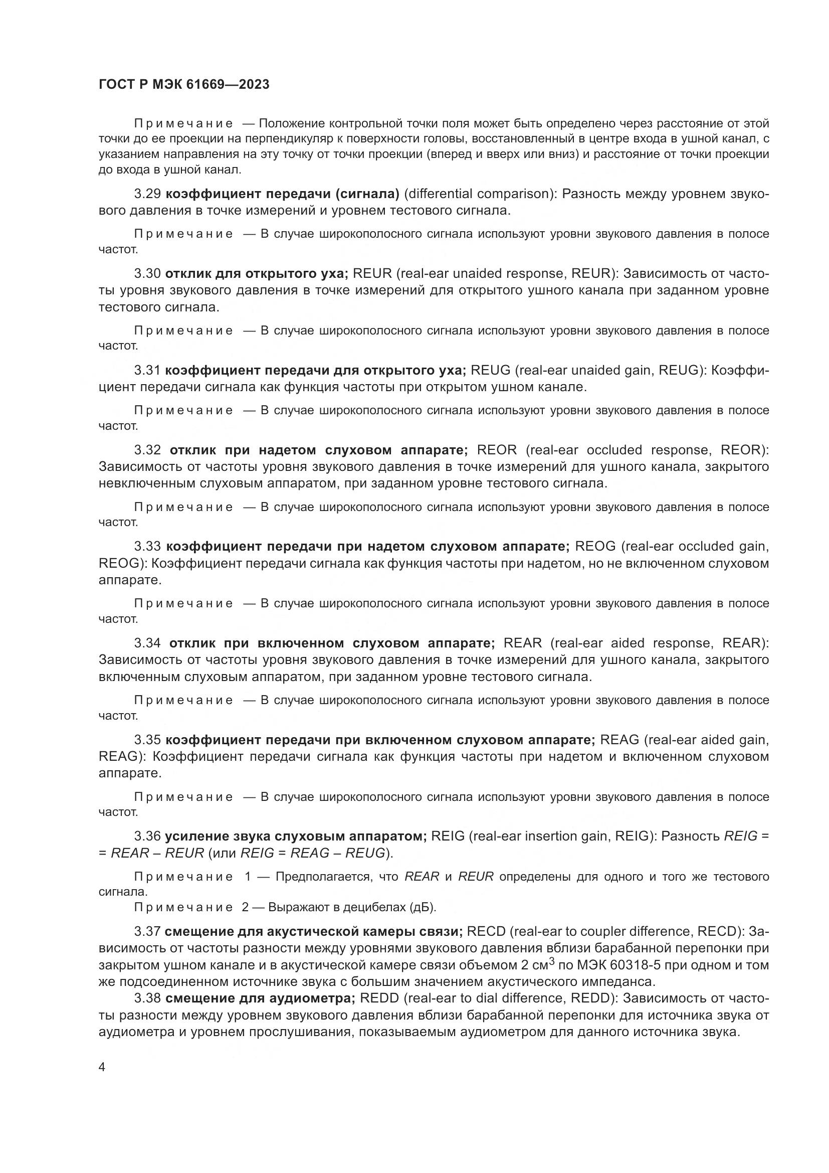 ГОСТ Р МЭК 61669-2023, страница 10