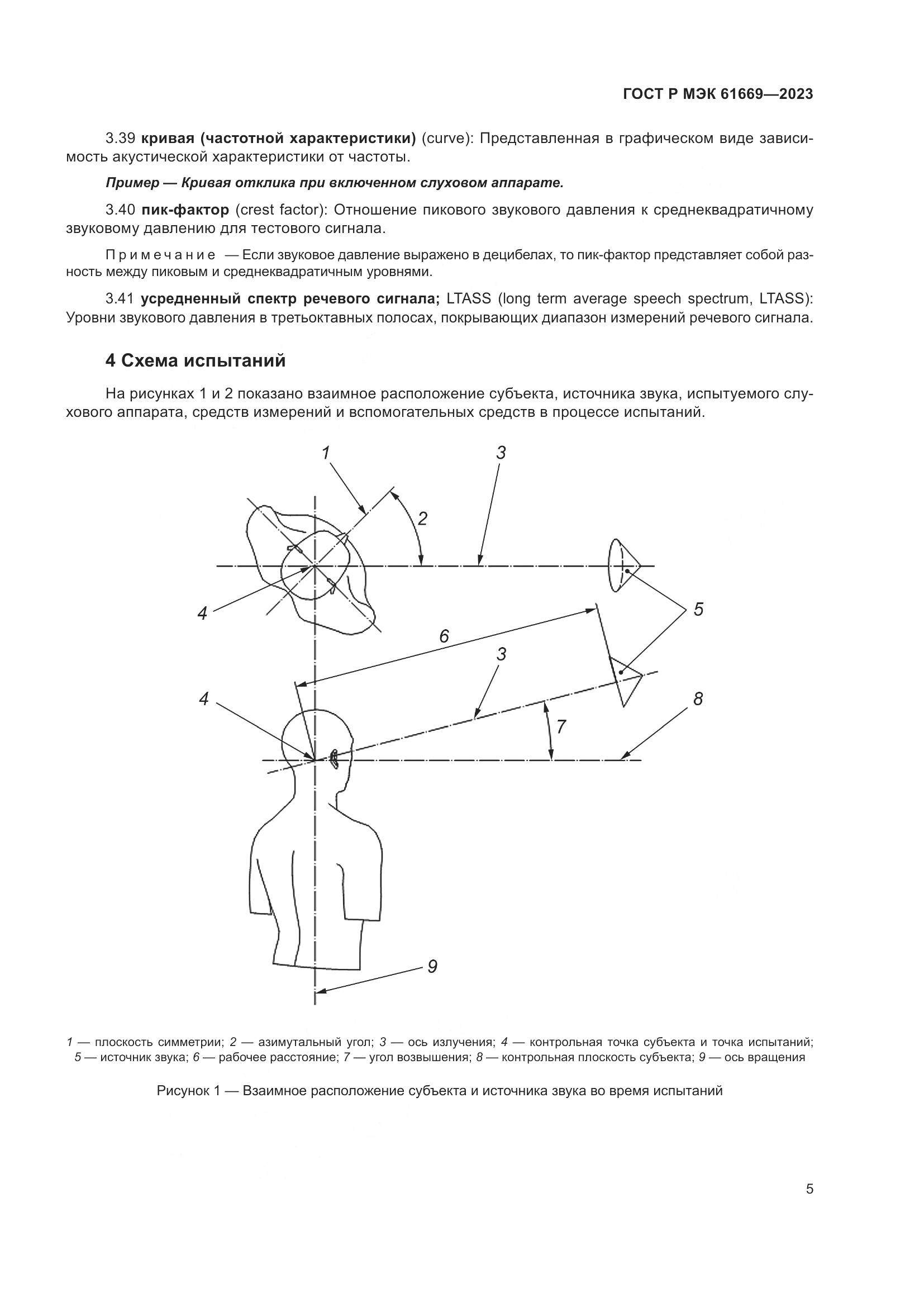 ГОСТ Р МЭК 61669-2023, страница 11