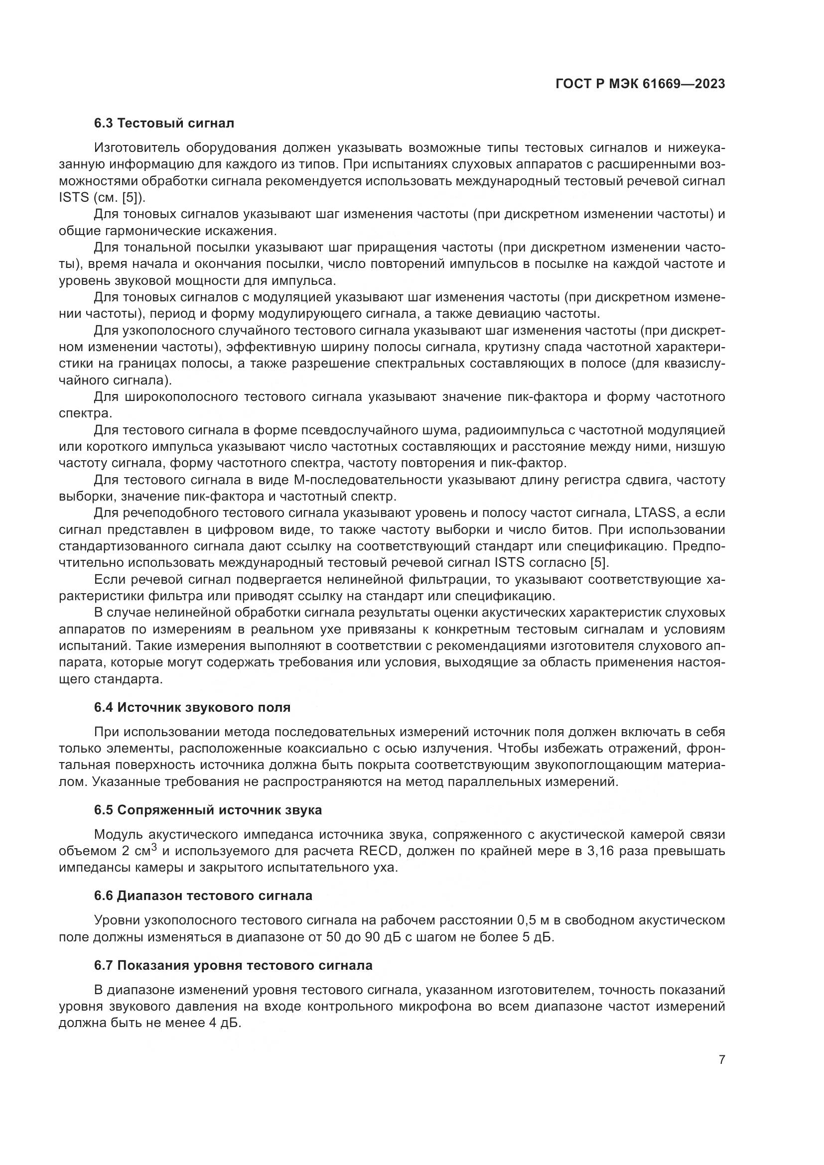 ГОСТ Р МЭК 61669-2023, страница 13