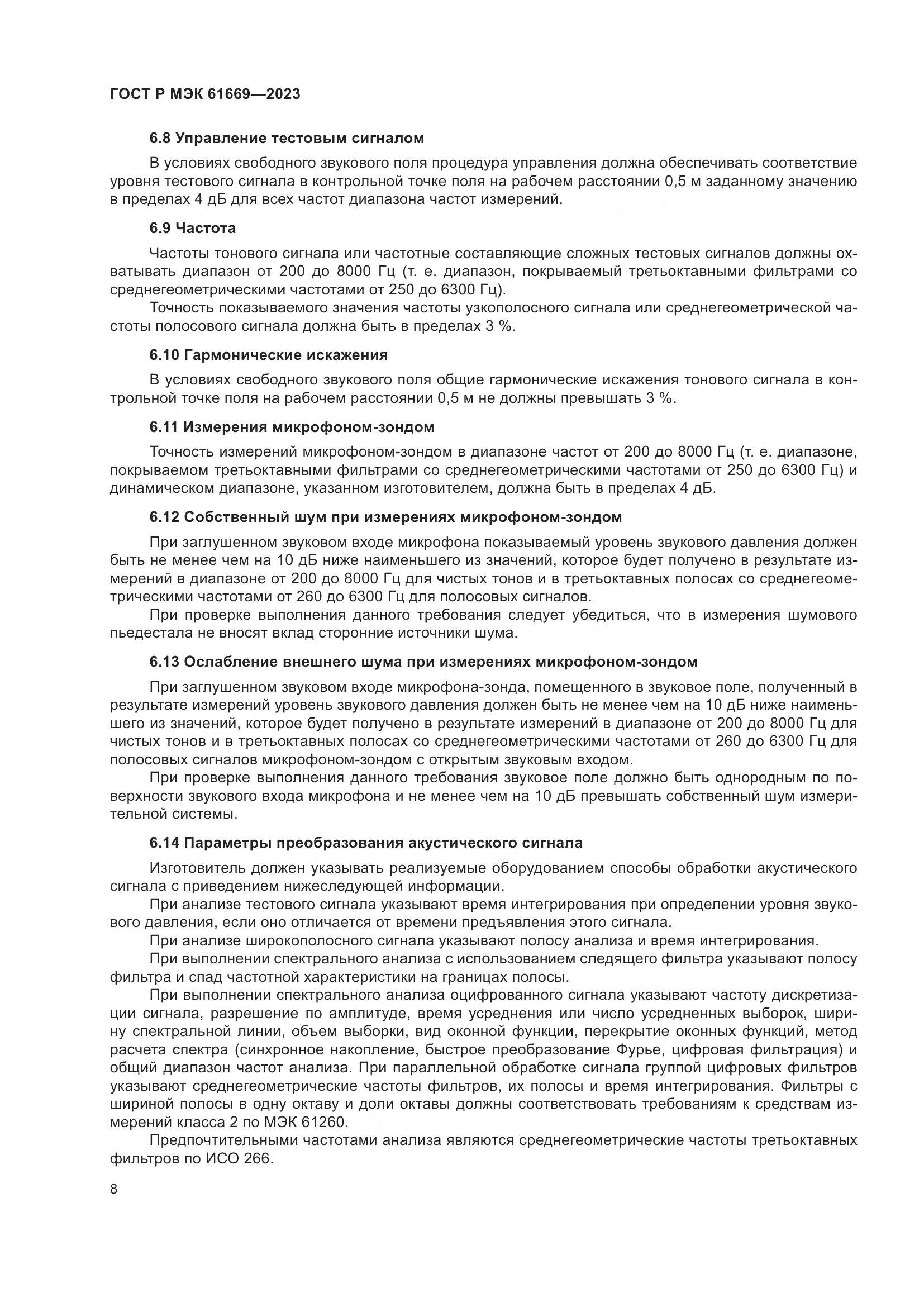 ГОСТ Р МЭК 61669-2023, страница 14