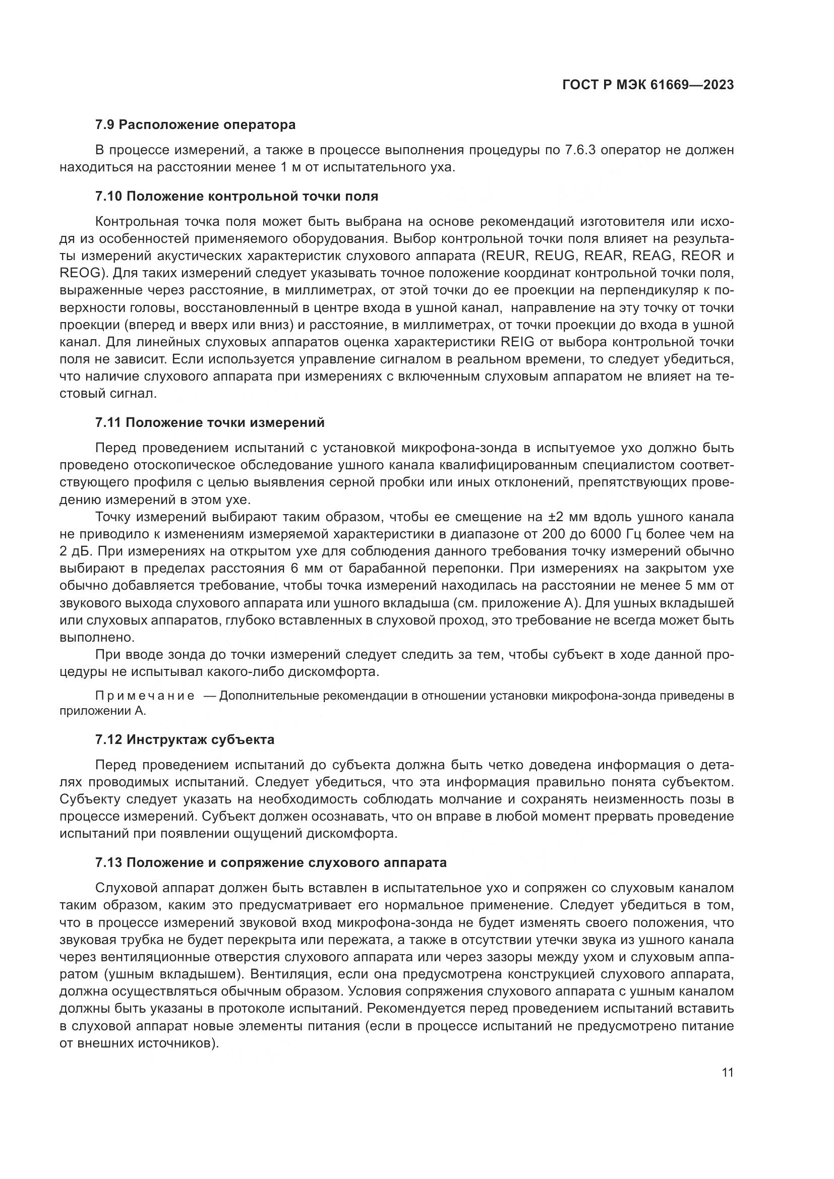 ГОСТ Р МЭК 61669-2023, страница 17