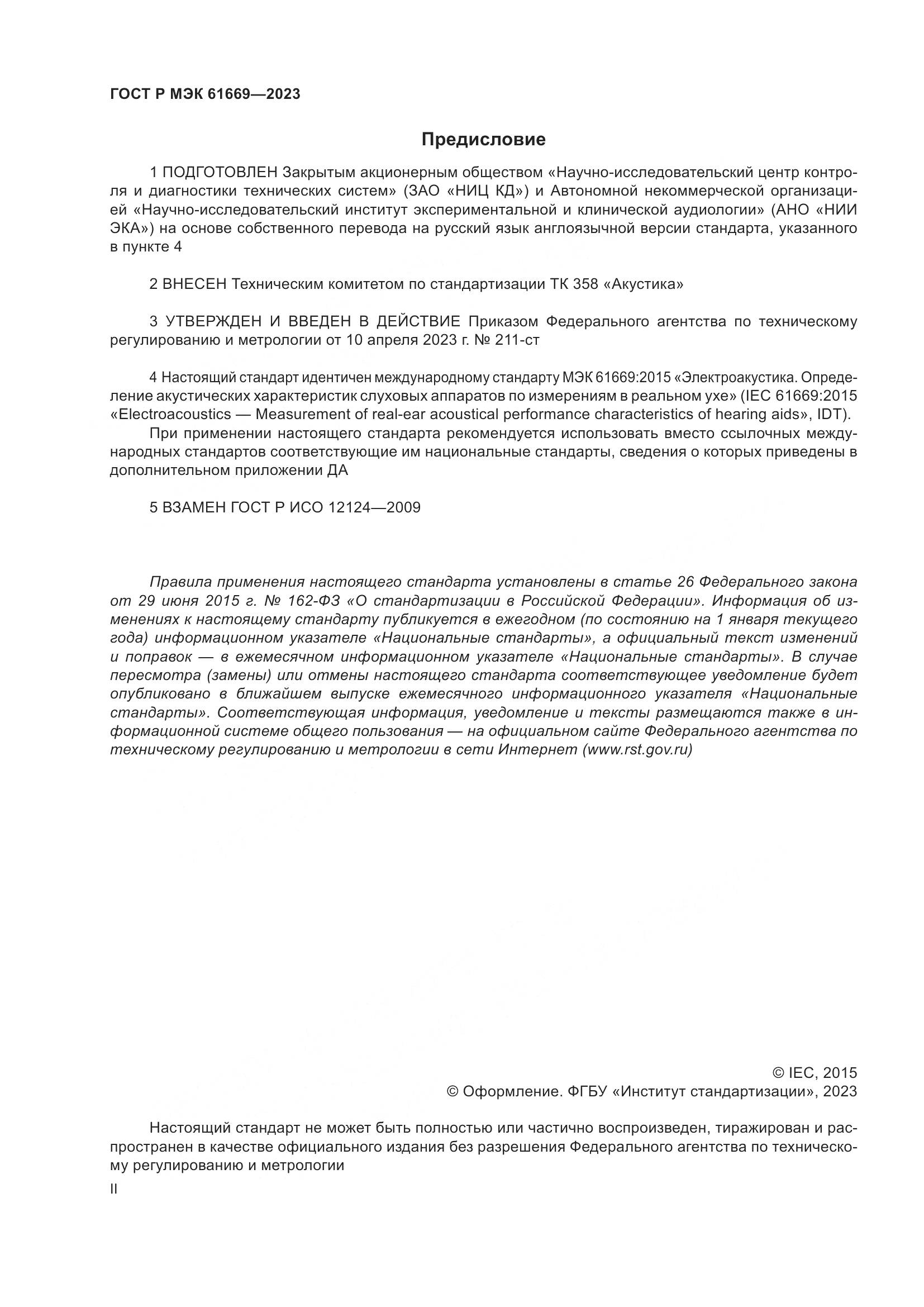 ГОСТ Р МЭК 61669-2023, страница 2