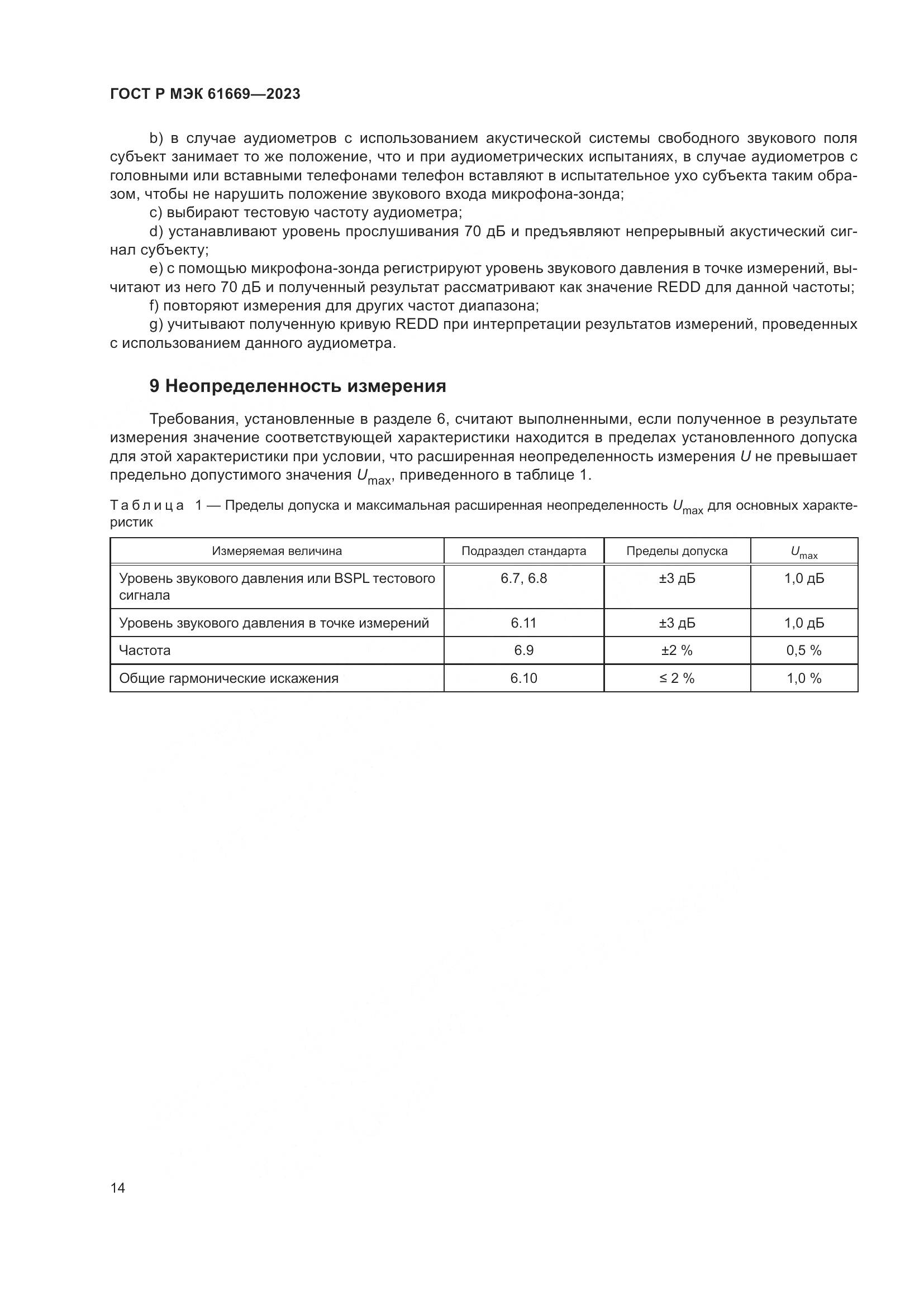 ГОСТ Р МЭК 61669-2023, страница 20