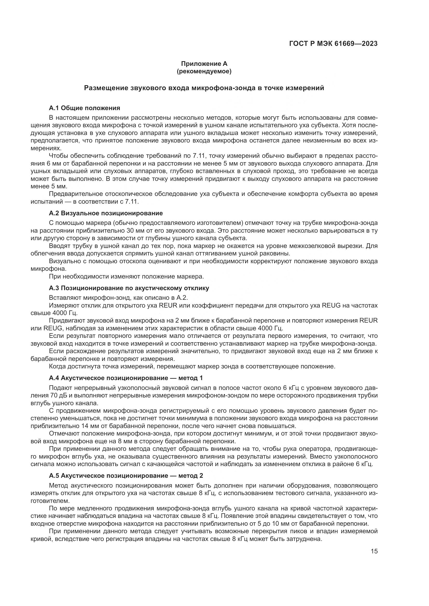 ГОСТ Р МЭК 61669-2023, страница 21