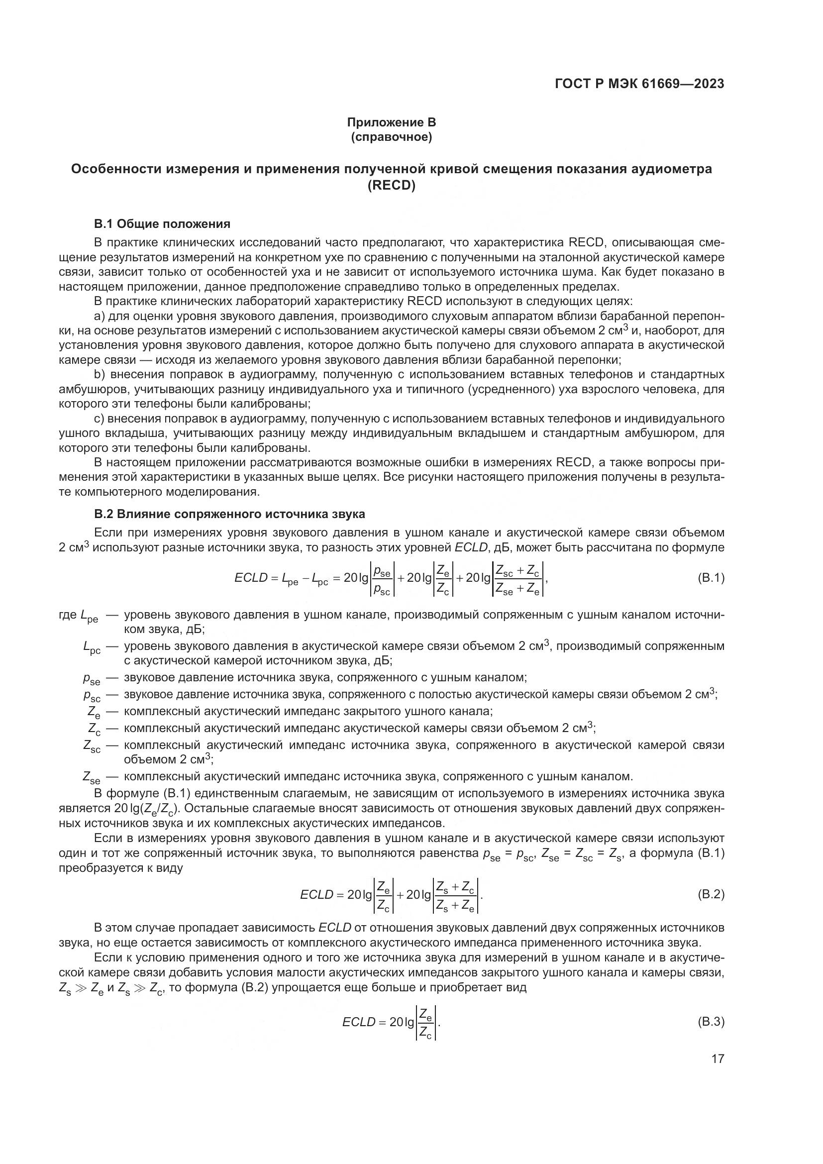 ГОСТ Р МЭК 61669-2023, страница 23