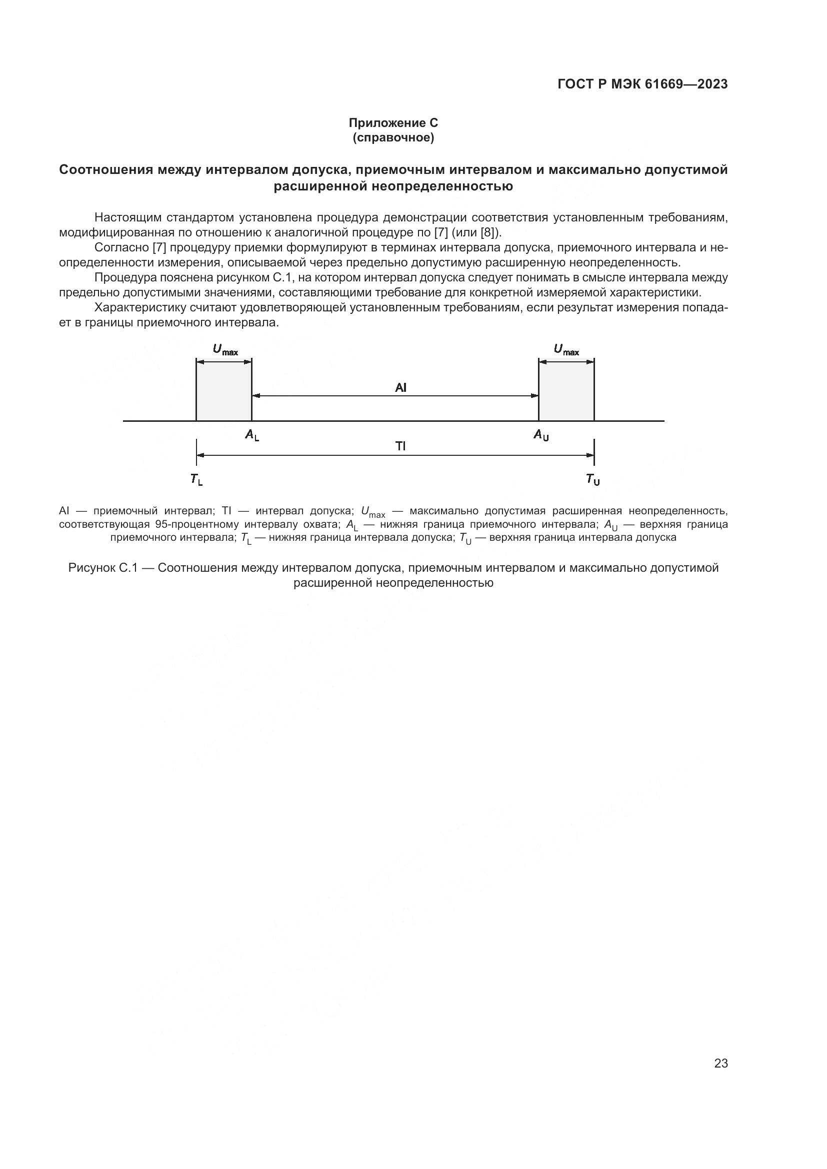 ГОСТ Р МЭК 61669-2023, страница 29