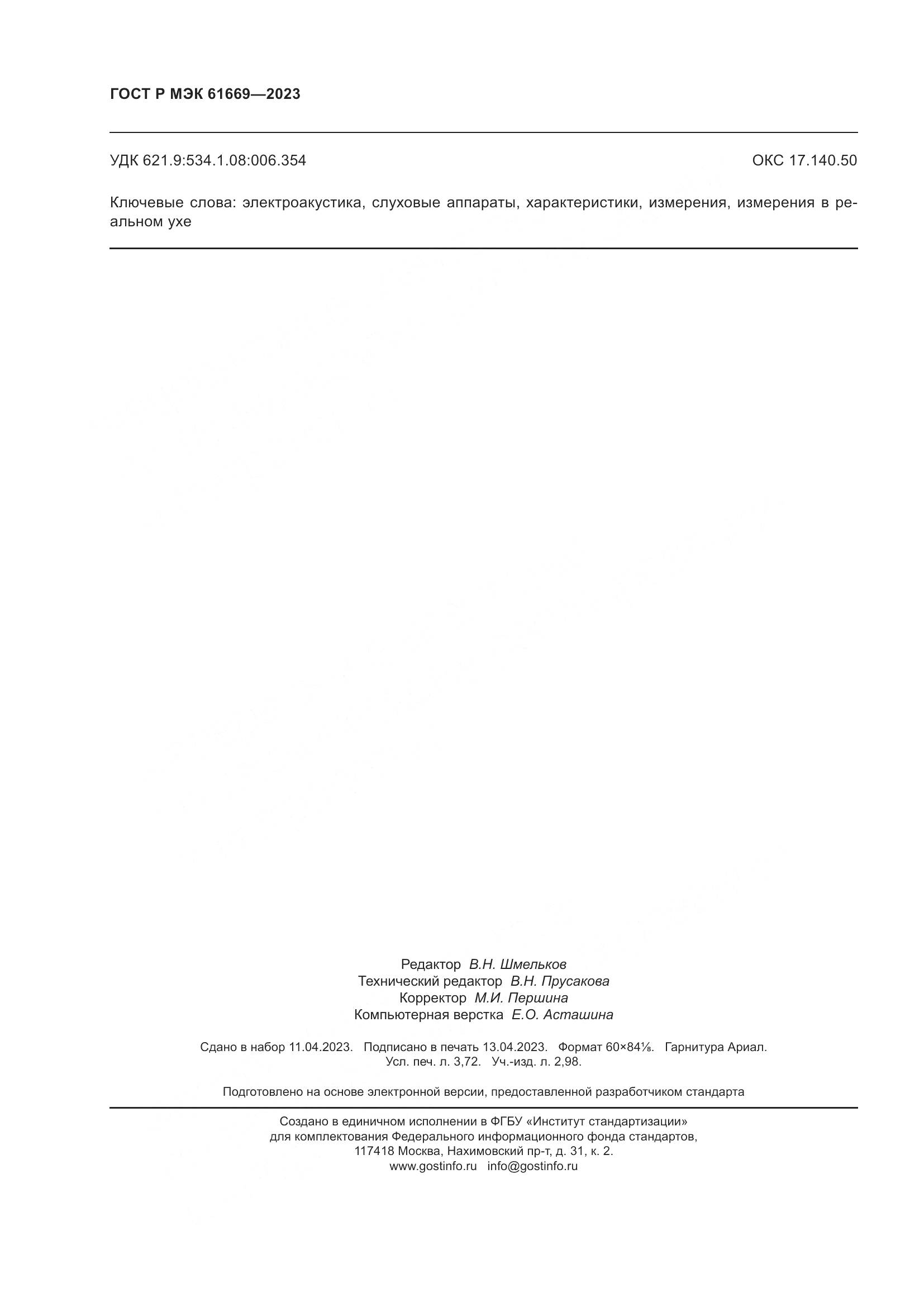 ГОСТ Р МЭК 61669-2023, страница 32