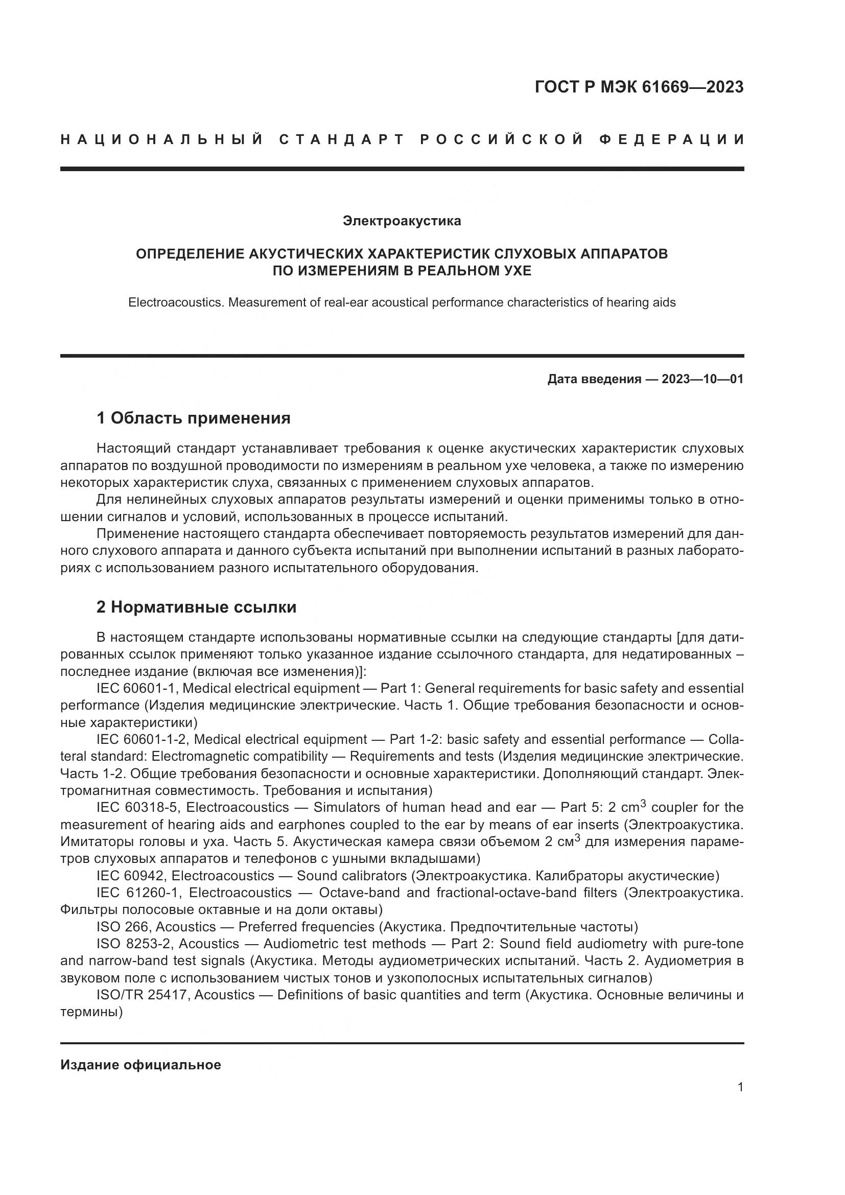 ГОСТ Р МЭК 61669-2023, страница 7