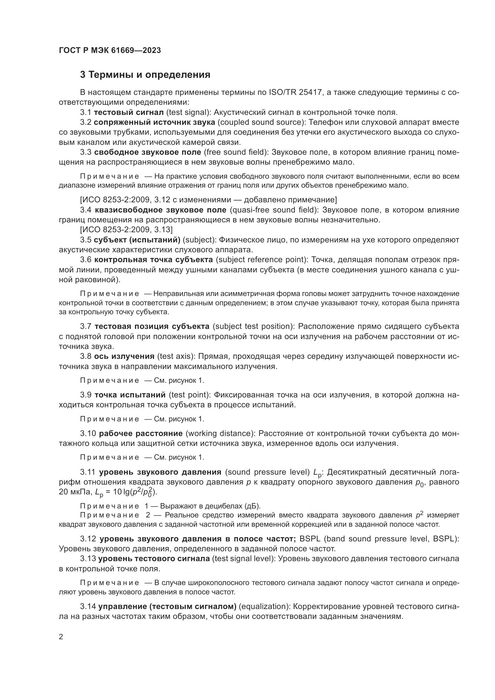 ГОСТ Р МЭК 61669-2023, страница 8
