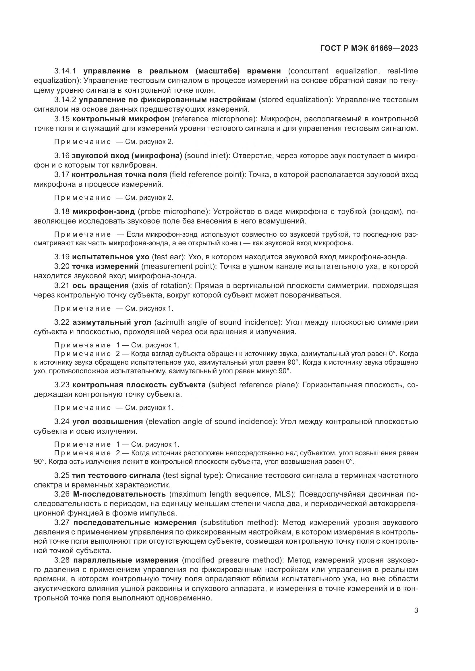 ГОСТ Р МЭК 61669-2023, страница 9