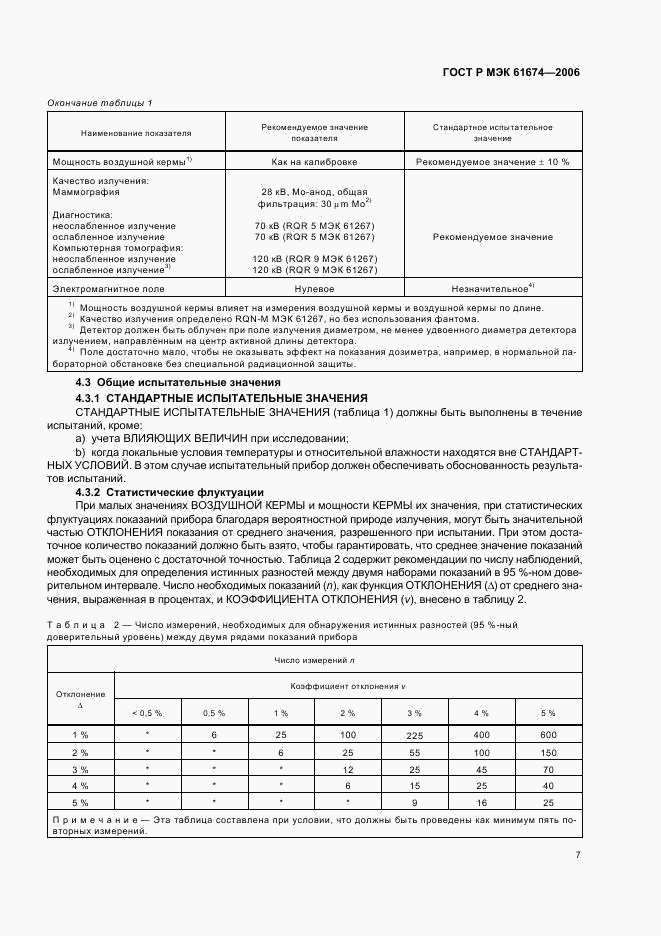 ГОСТ Р МЭК 61674-2006, страница 13