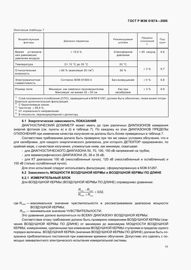 ГОСТ Р МЭК 61674-2006, страница 21