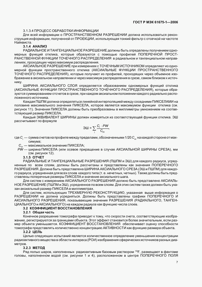 ГОСТ Р МЭК 61675-1-2006, страница 10