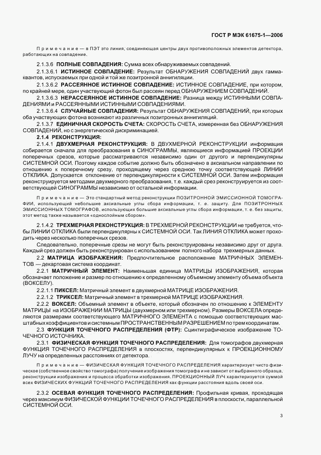 ГОСТ Р МЭК 61675-1-2006, страница 6