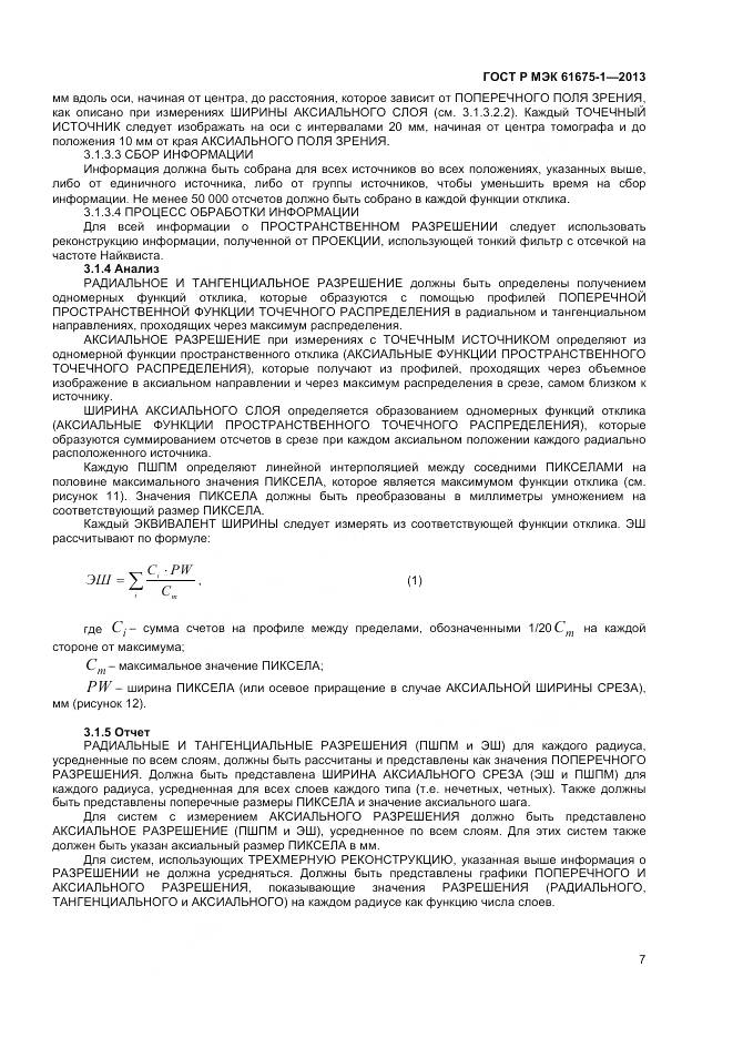 ГОСТ Р МЭК 61675-1-2013, страница 11