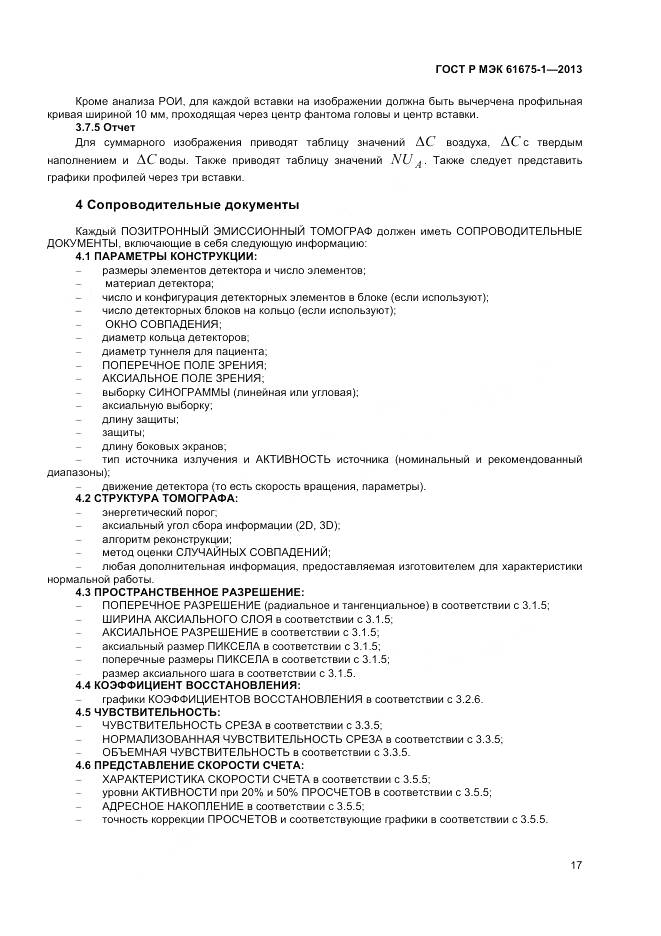 ГОСТ Р МЭК 61675-1-2013, страница 21