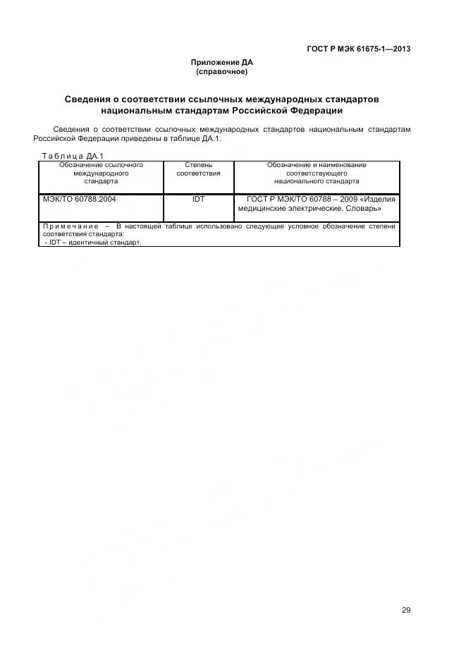 ГОСТ Р МЭК 61675-1-2013, страница 33