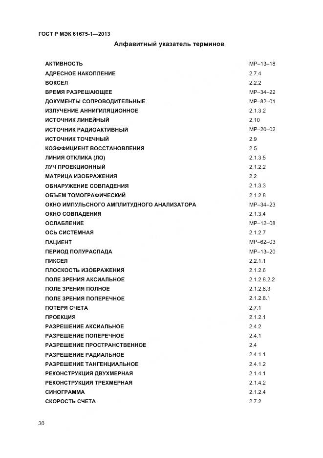 ГОСТ Р МЭК 61675-1-2013, страница 34