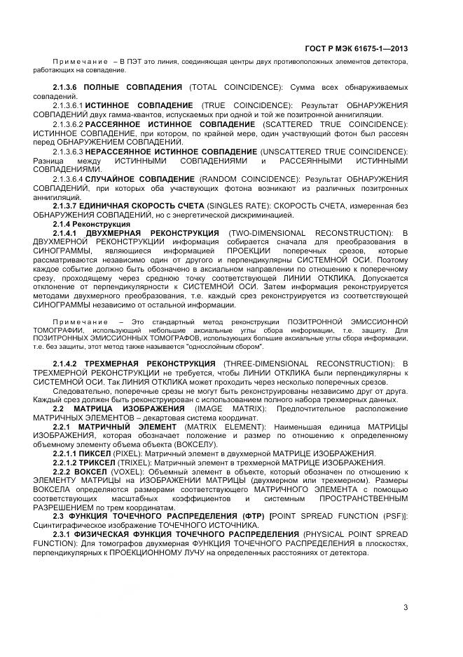 ГОСТ Р МЭК 61675-1-2013, страница 7