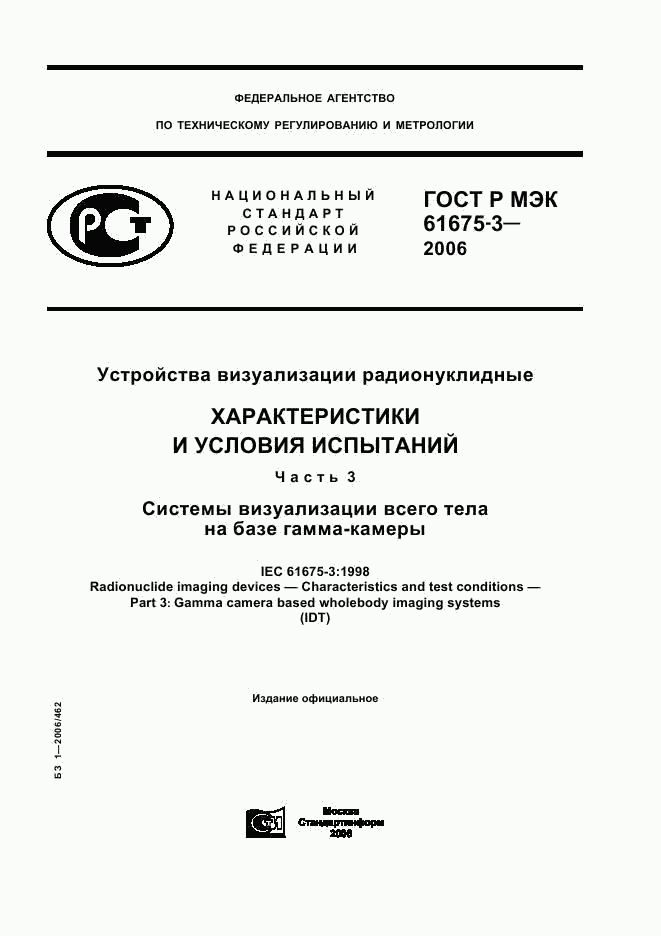 ГОСТ Р МЭК 61675-3-2006, страница 1