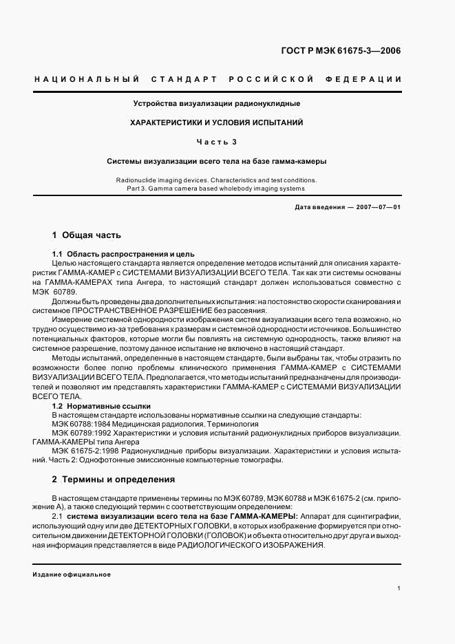 ГОСТ Р МЭК 61675-3-2006, страница 4