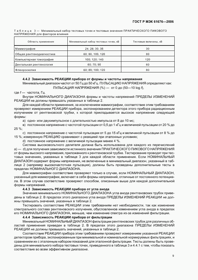 ГОСТ Р МЭК 61676-2006, страница 13