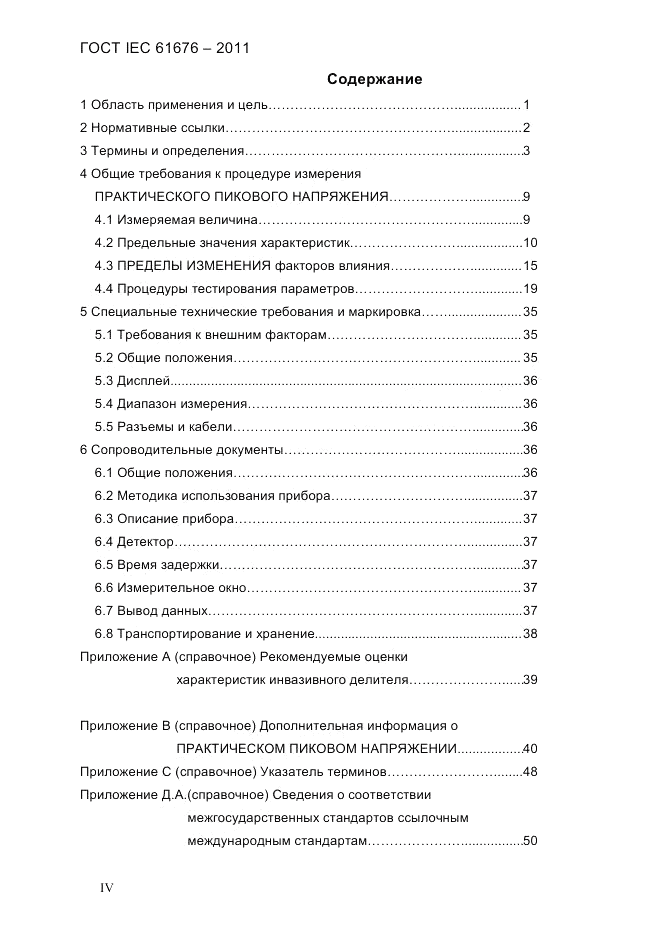ГОСТ IEC 61676-2011, страница 4