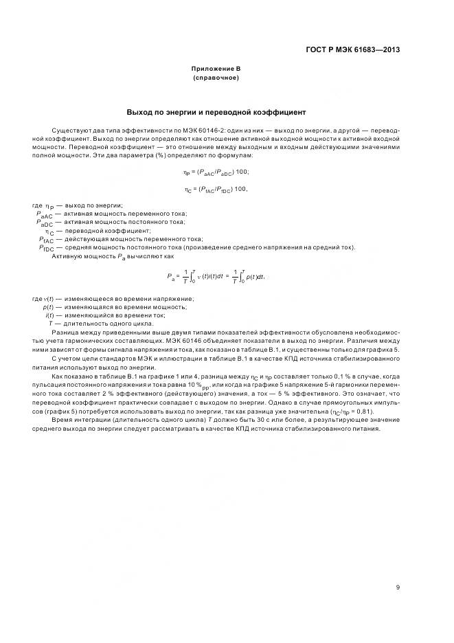 ГОСТ Р МЭК 61683-2013, страница 13