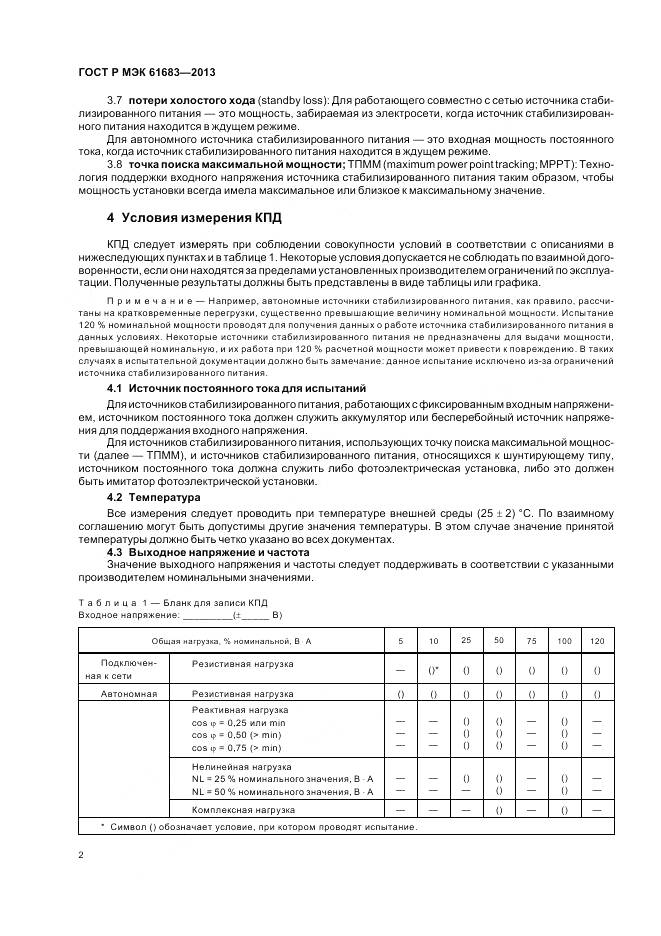 ГОСТ Р МЭК 61683-2013, страница 6
