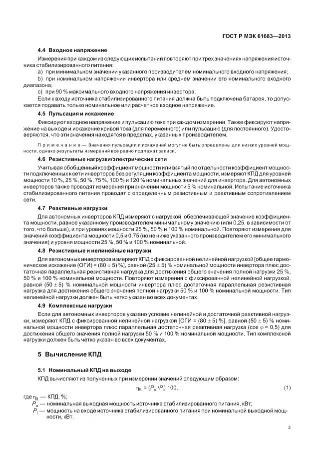 ГОСТ Р МЭК 61683-2013, страница 7