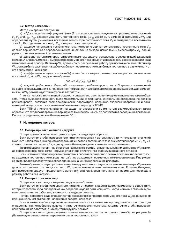 ГОСТ Р МЭК 61683-2013, страница 9