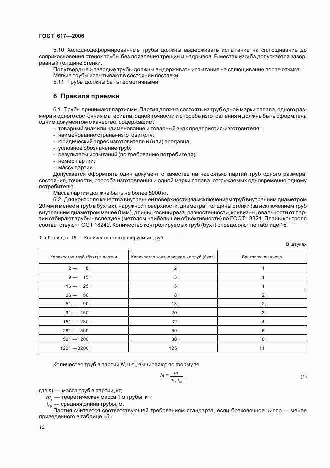 ГОСТ 617-2006, страница 15