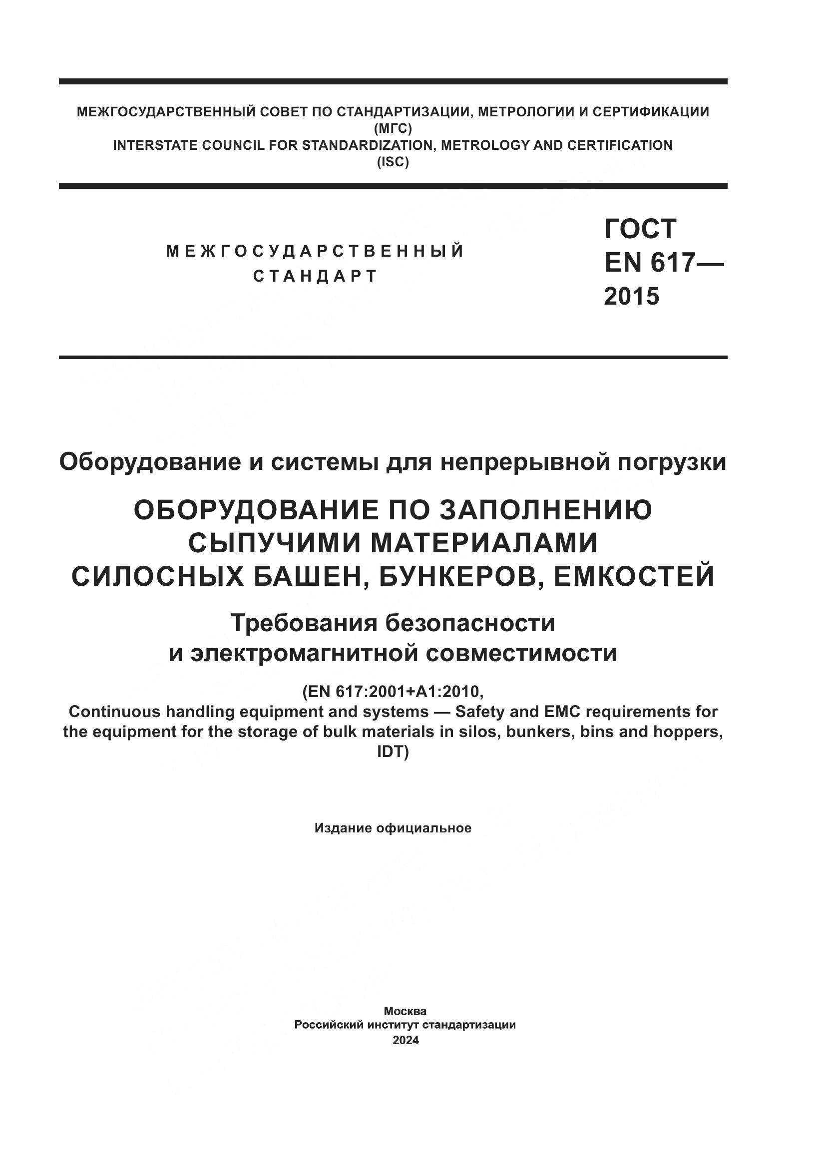 ГОСТ EN 617-2015, страница 1