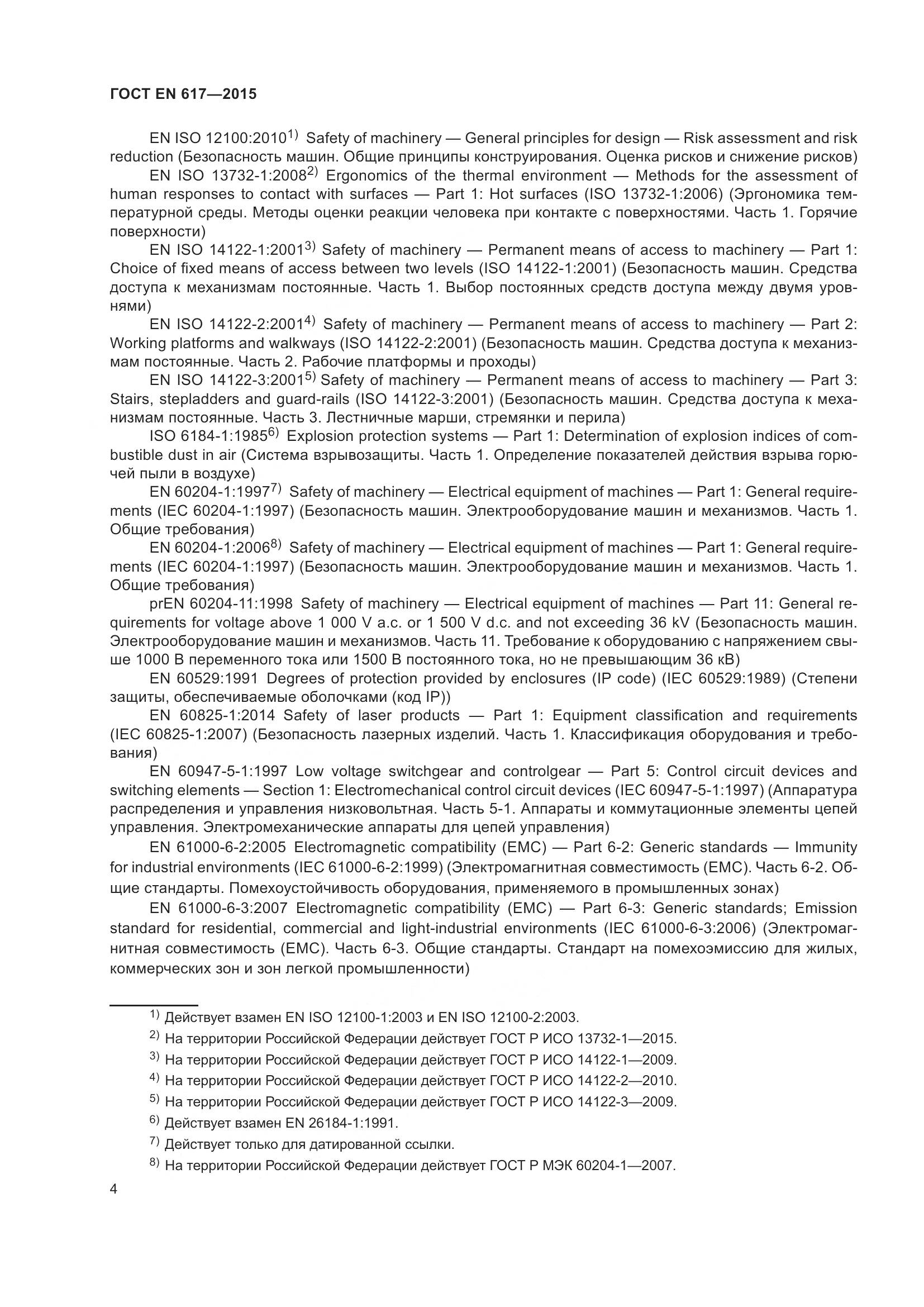 ГОСТ EN 617-2015, страница 10