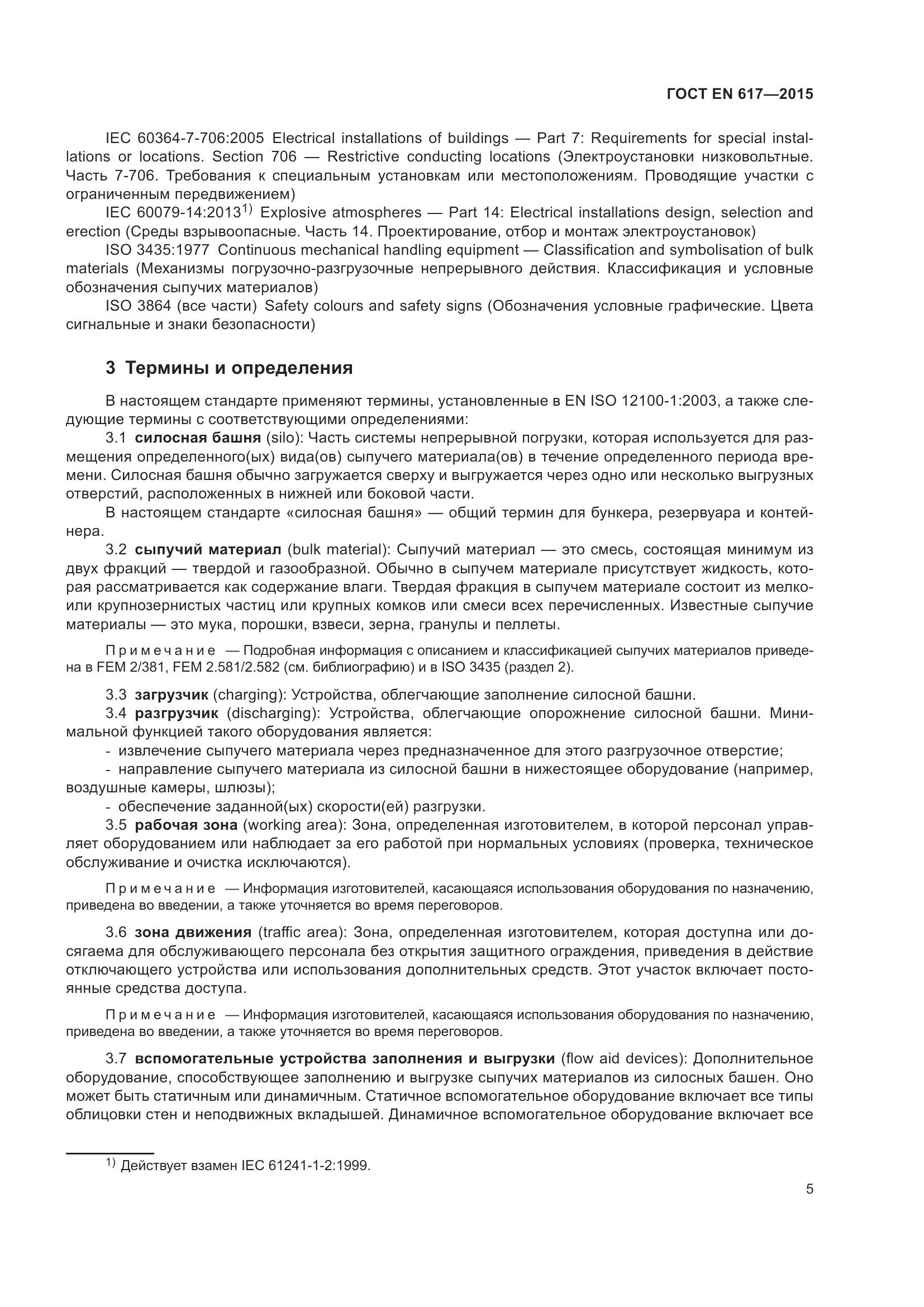 ГОСТ EN 617-2015, страница 11