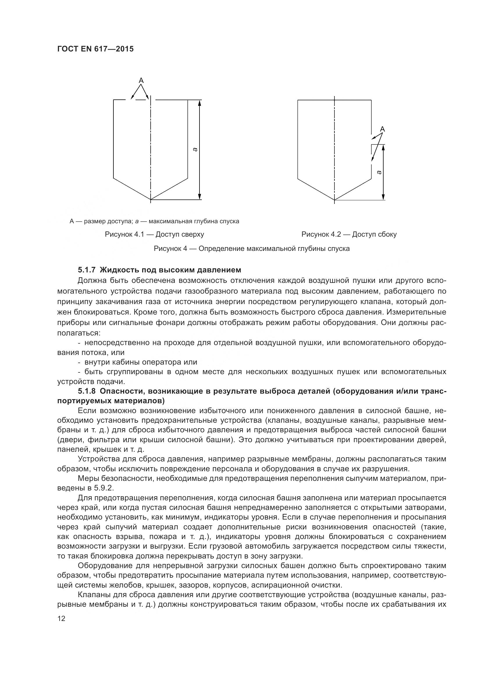 ГОСТ EN 617-2015, страница 18