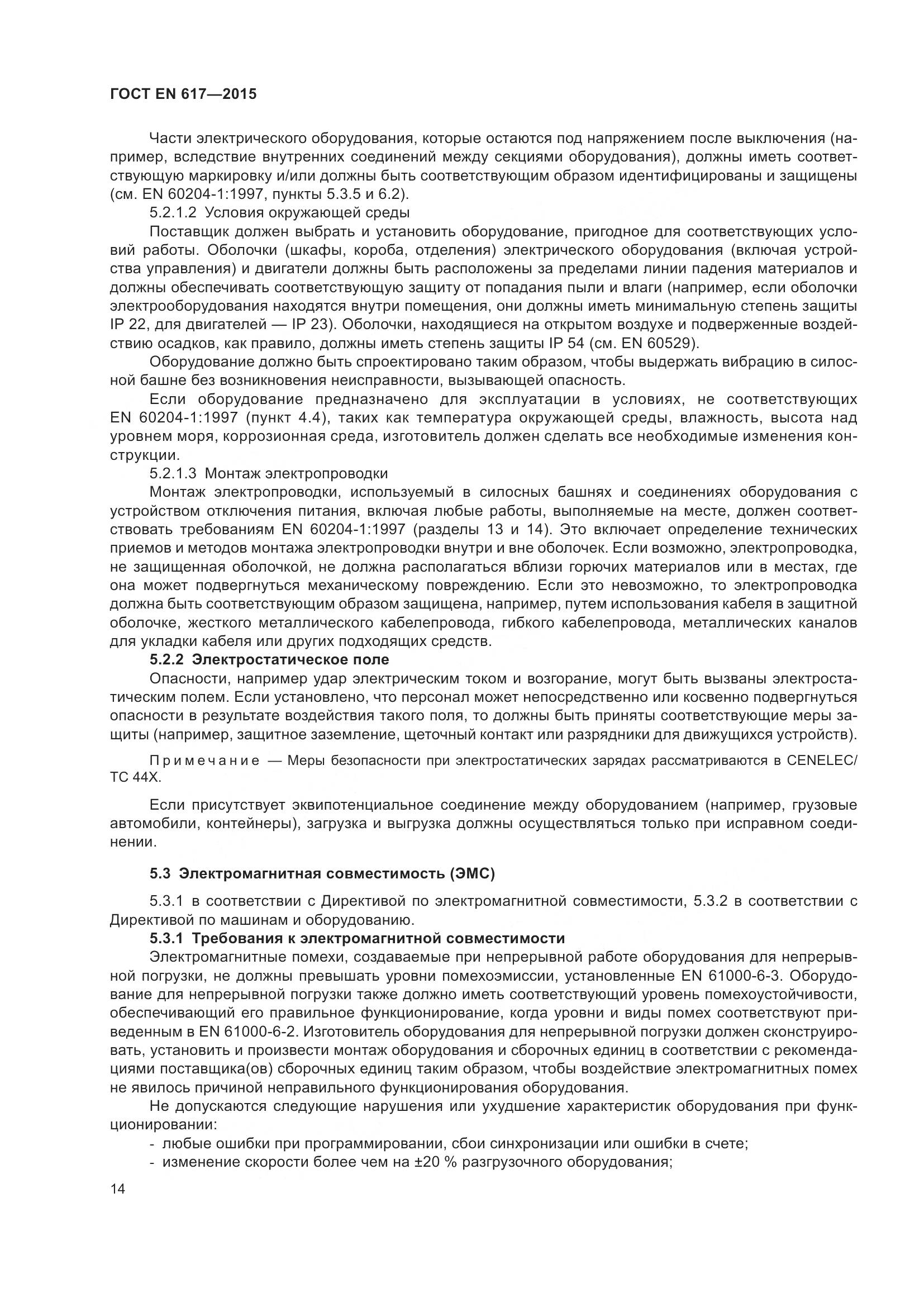 ГОСТ EN 617-2015, страница 20