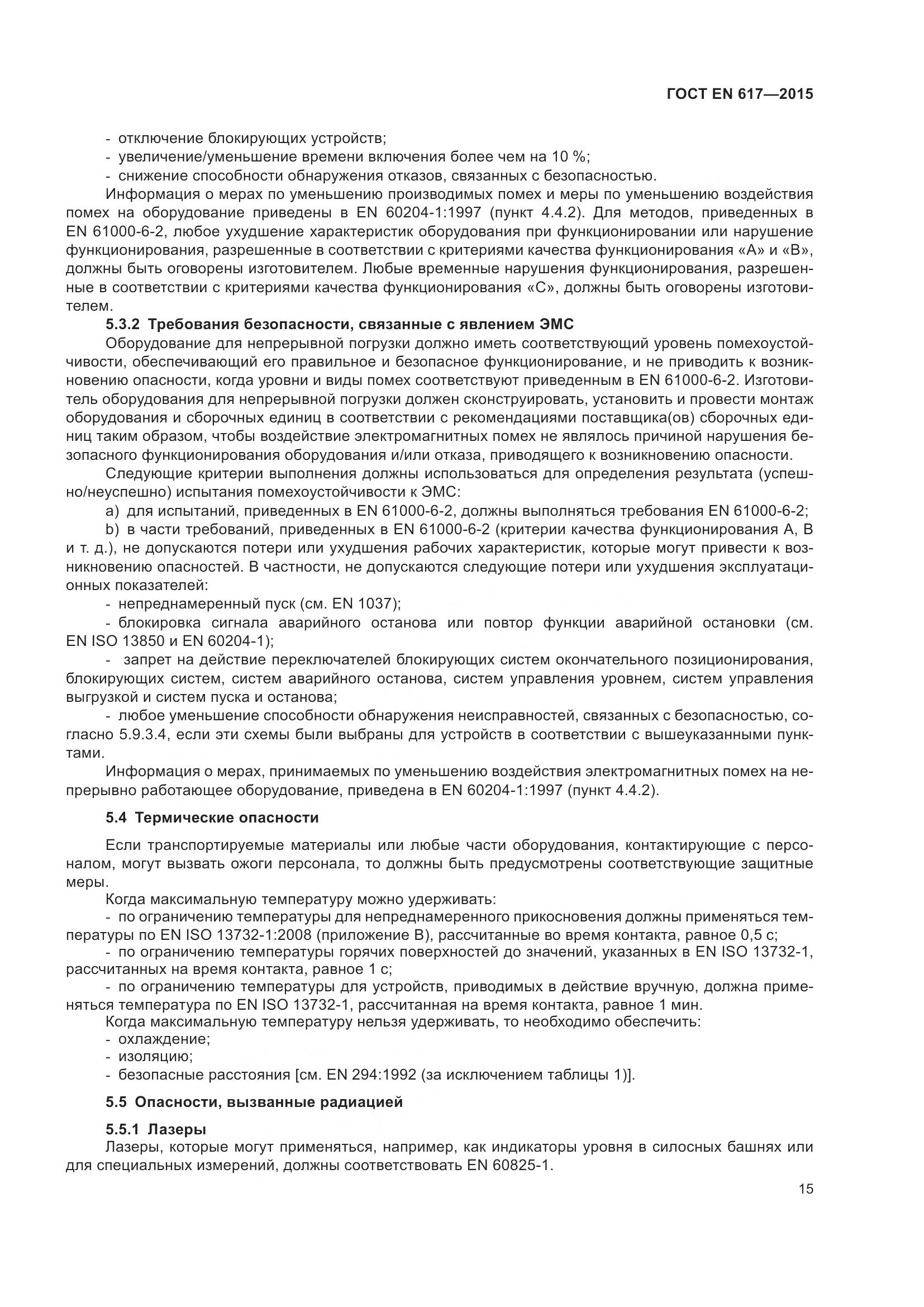 ГОСТ EN 617-2015, страница 21