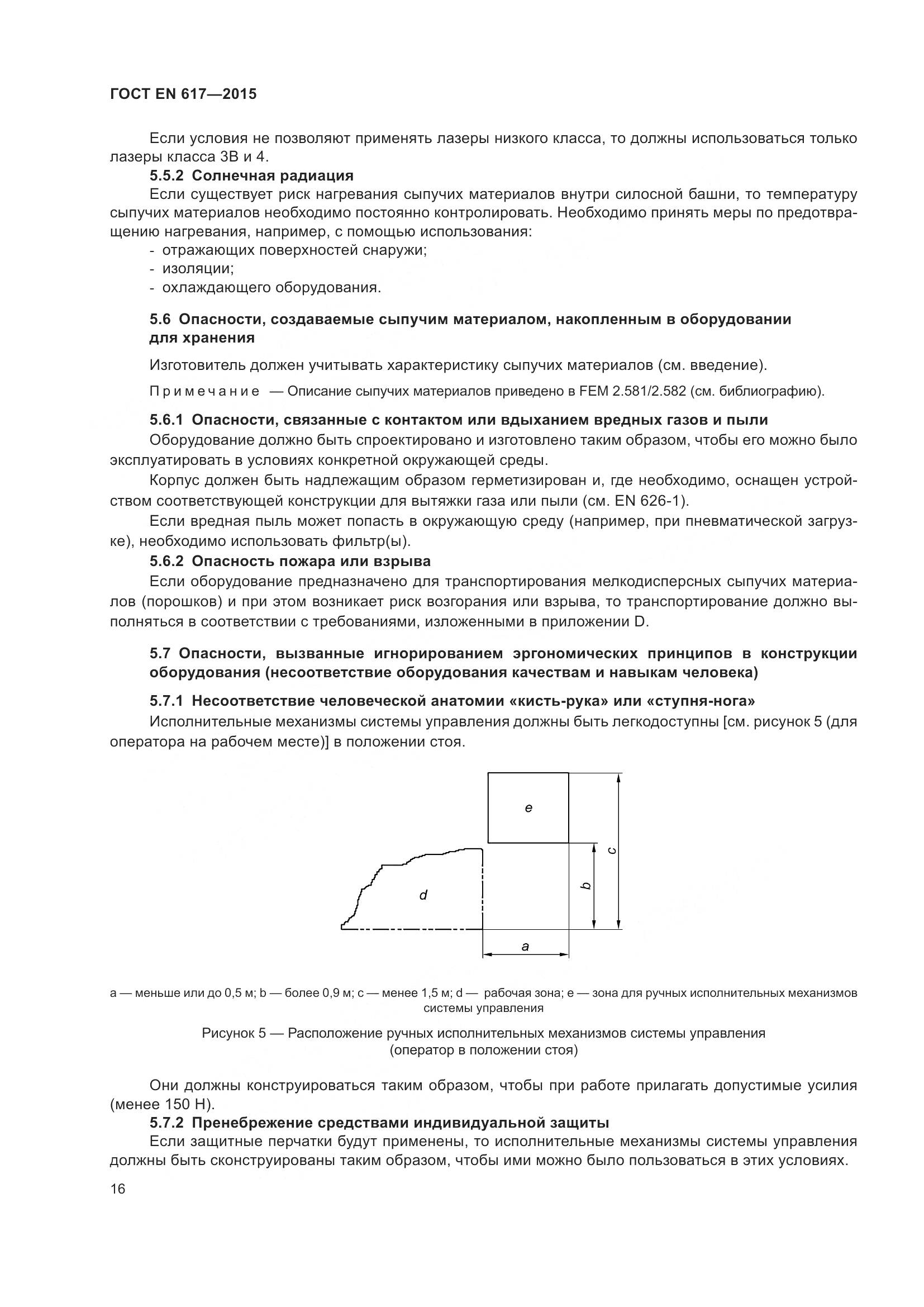 ГОСТ EN 617-2015, страница 22