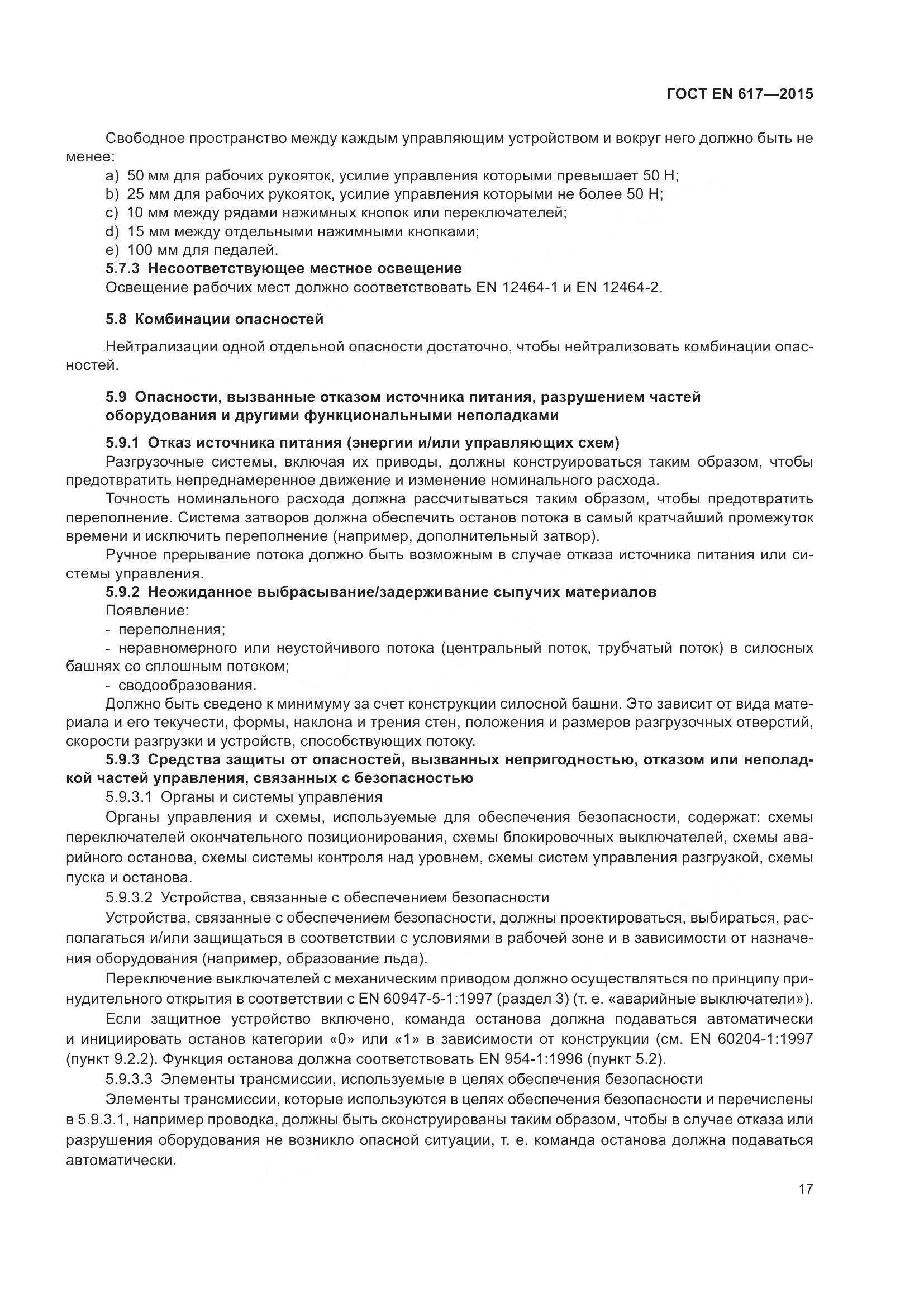 ГОСТ EN 617-2015, страница 23