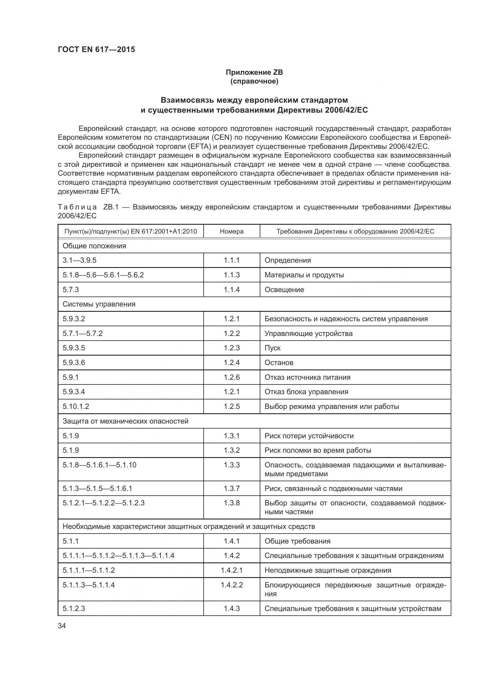 ГОСТ EN 617-2015, страница 40