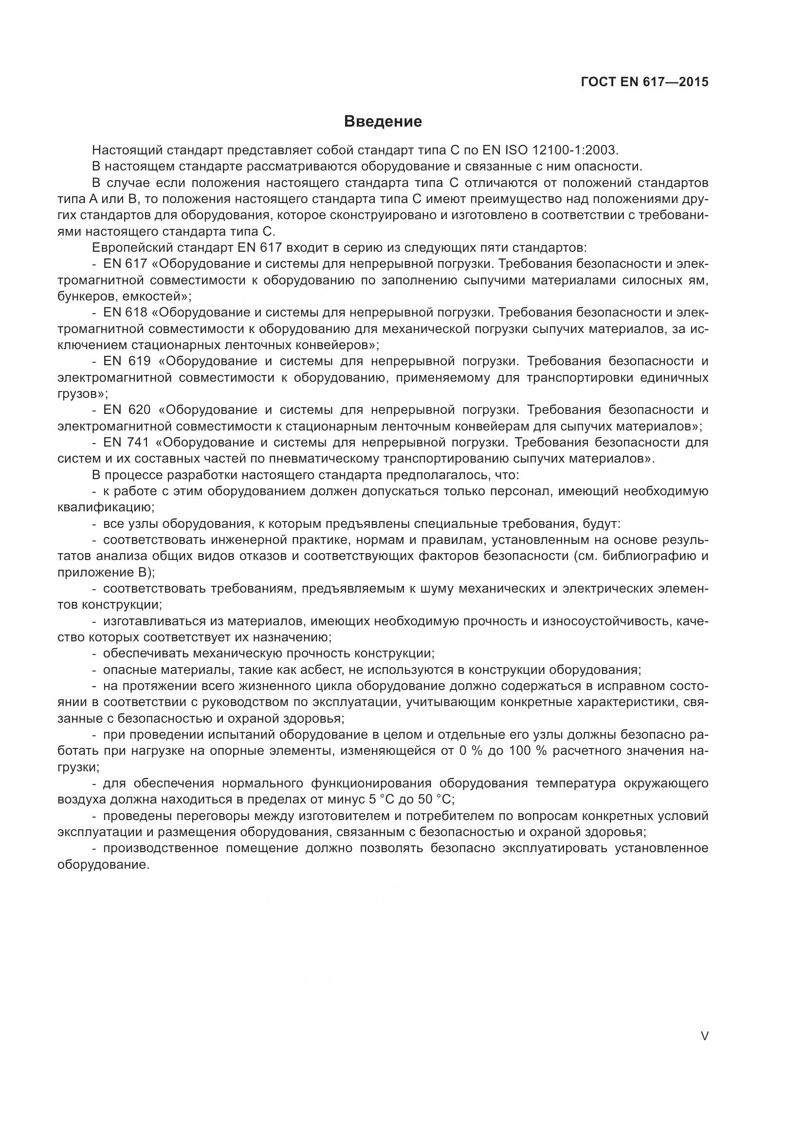ГОСТ EN 617-2015, страница 5