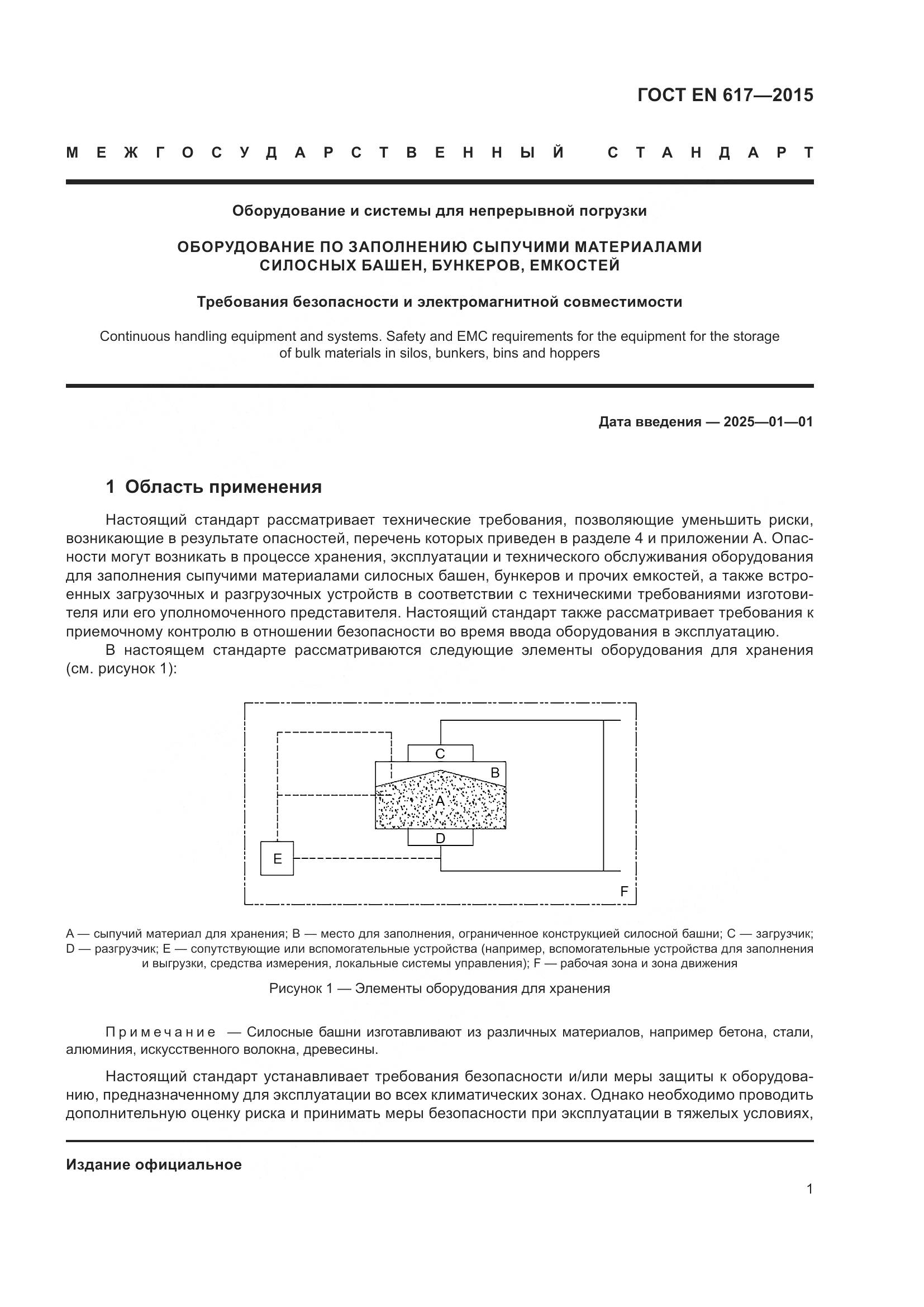 ГОСТ EN 617-2015, страница 7