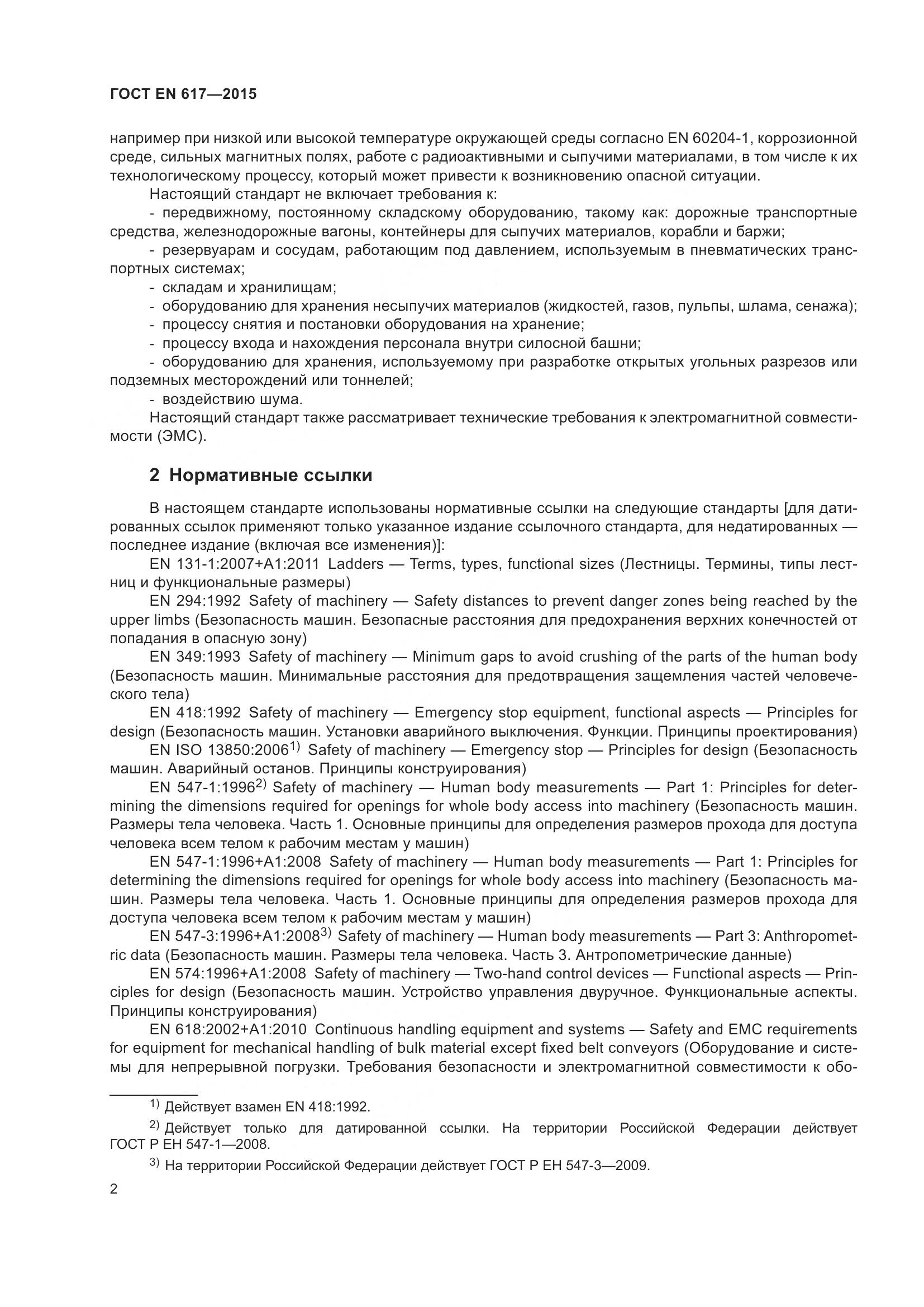 ГОСТ EN 617-2015, страница 8